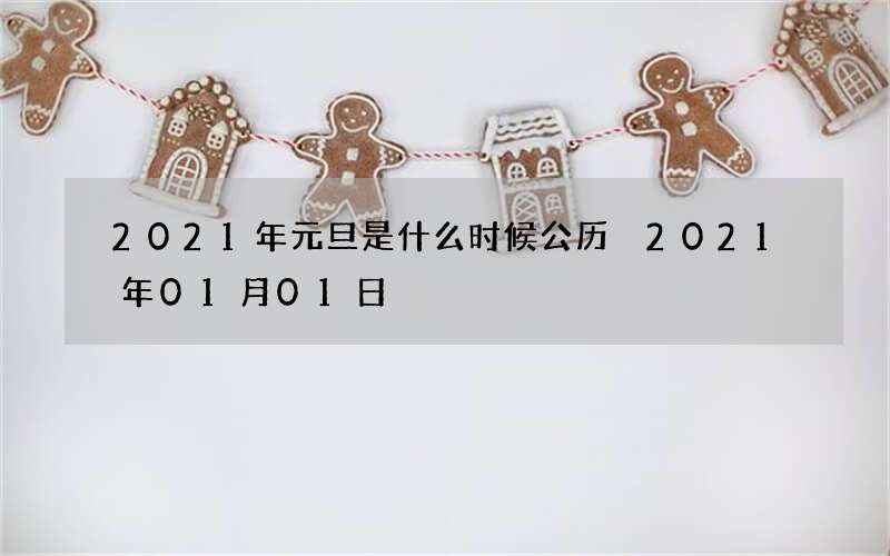 2021年元旦是什么时候公历 2021年01月01日